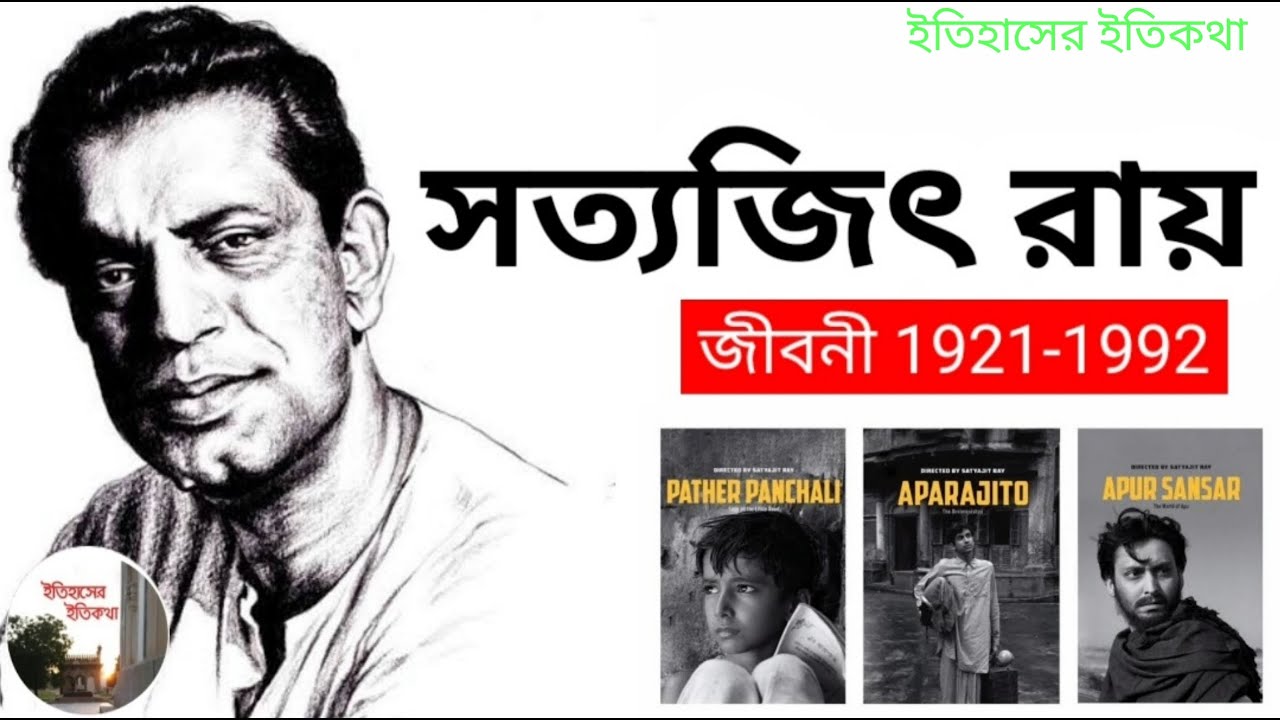 সত্যজিৎ রায়ের জীবনী  Satyajit Ray Biography in Bengali | Satyajit Ray Jiboni in Bengali বাংলা সিনেমা