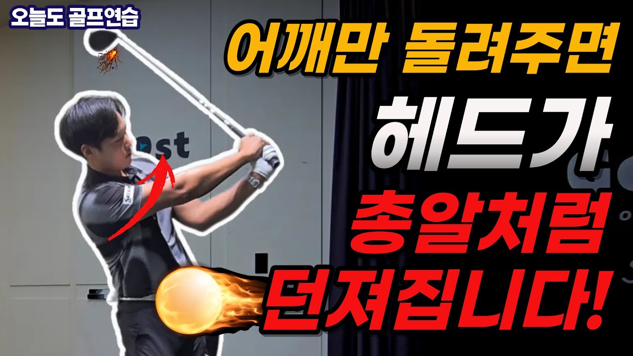 드라이버 비거리 250m 쉽게 보내는 릴리즈 연습방법! 드라이버 헤드 던지기 이것만 죽어라 따라하세요!