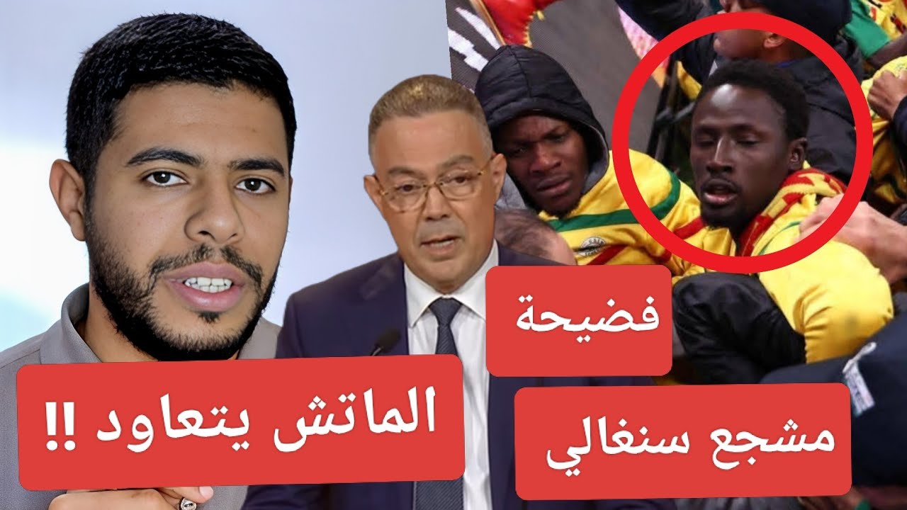 فضيحة المغرب و المخزن ضد مشجع سنغالي / لقجع الماتش يتعاود و الكأس للمغرب !! تخلطت 😱