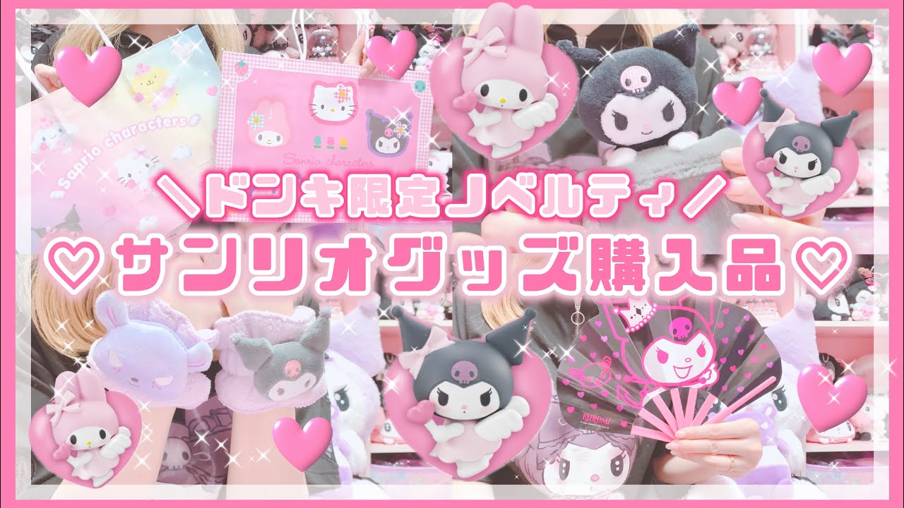 【サンリオ】神ノベルティ配布中！ドンキのサンリオ購入品紹介♡【マイメロ♡クロミ購入品】