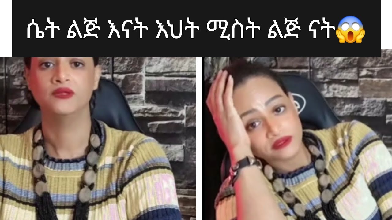 ሄለን ቤተሰቧን አስፈራርቶ ሲያሰቃይ የቆየው ሰው ሄለን እውነታውን 😱#ethiopia #subscribe #duet 