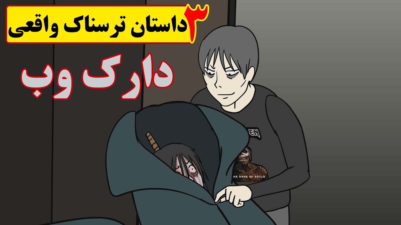 سه داستان بسیار ترسناک ( چت با غریبه_ دارک وب)