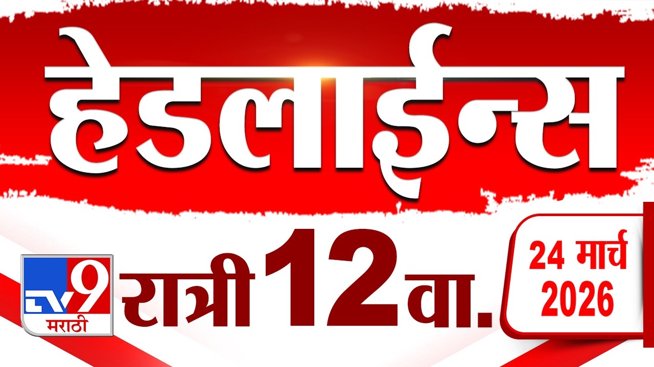 Tv9 Marathi हेडलाईन्स | Tv9 Marathi News Headline | 12 AM | 24 March 2026 | Headline