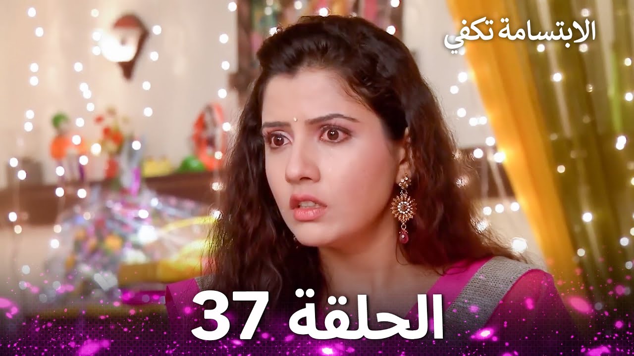 الابتسامة تكفي الحلقة 37 - A Smile is Enough