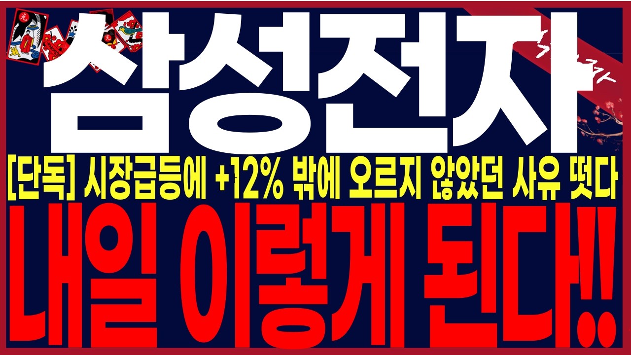[삼성전자 주가전망] 💥코스피 급등에도 +12%대 상승에 가둬두는 이유...외국인들매도이유.!! 내일부너 무조건 
