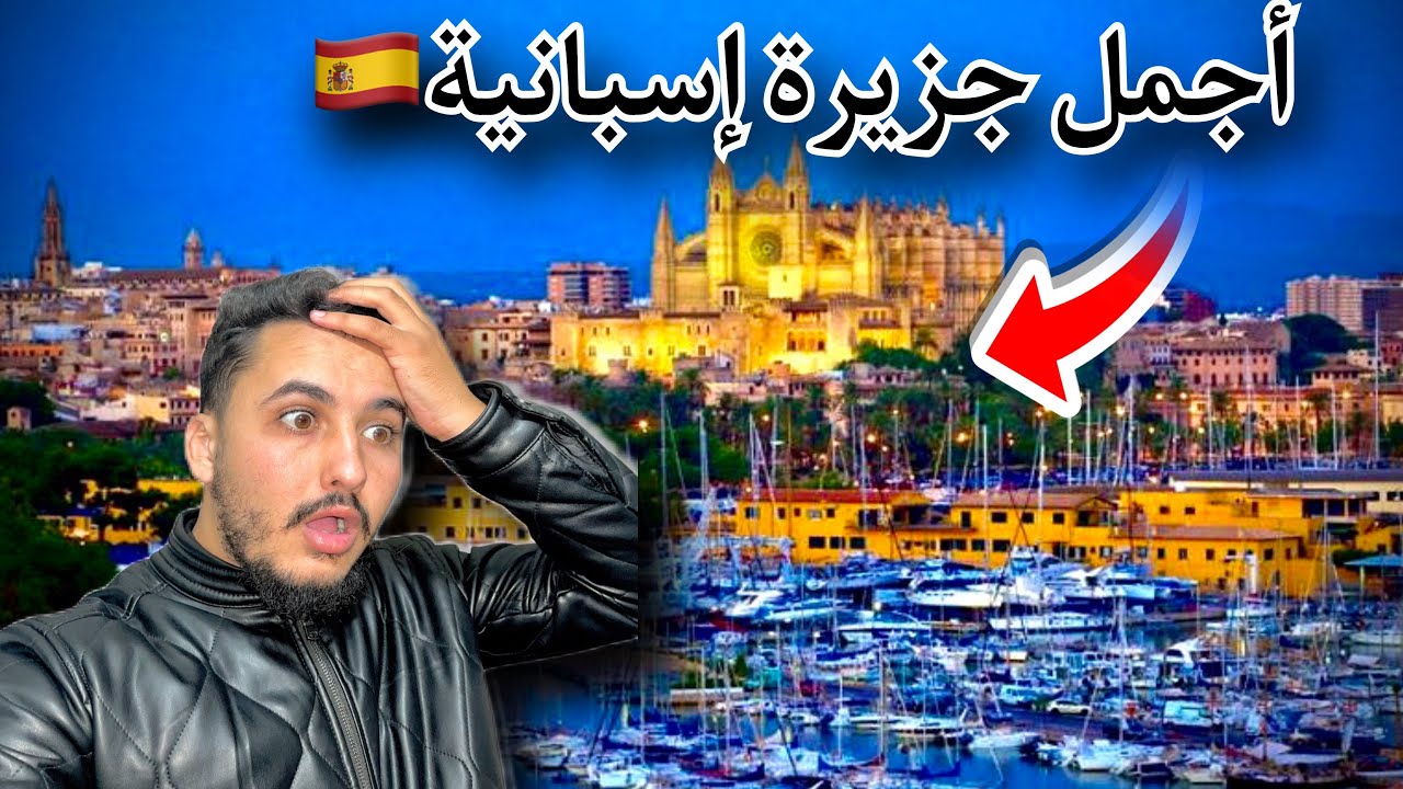 مشيت عند صاحبي  لأغلى و أجمل  جزيرة فإسبانيا 🇪🇸 😍