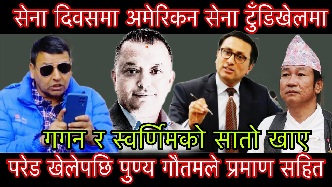 सेना दिवसमा अमेरिकन सेना टुँडिखेलमा परेड खेलेपछि पुण्य गौतमले प्रमाण सहित गगन र स्वर्णिमको सातो खाए।