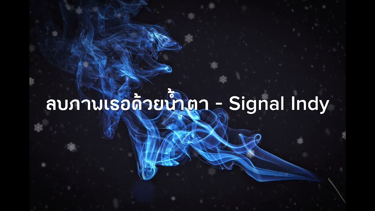 ลบภาพเธอด้วยน้ำตา - Signal Indy