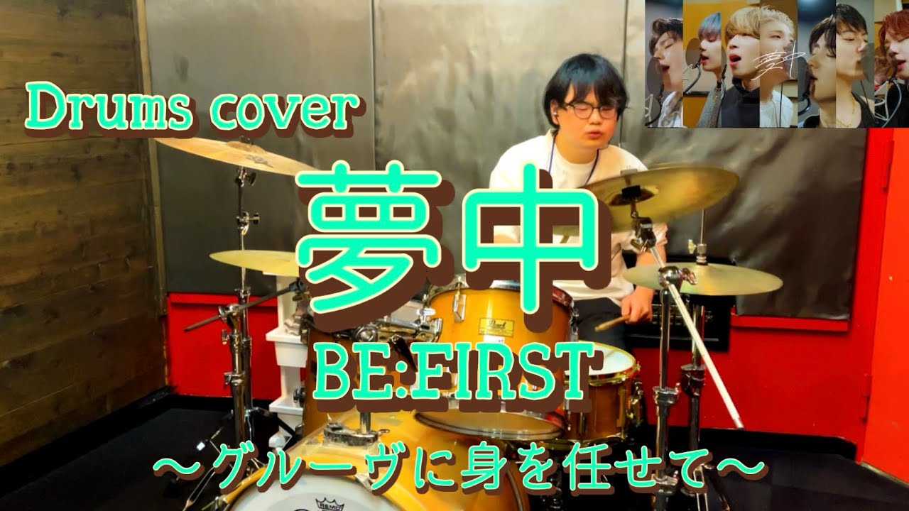 【Drums cover】BE:FIRST-夢中