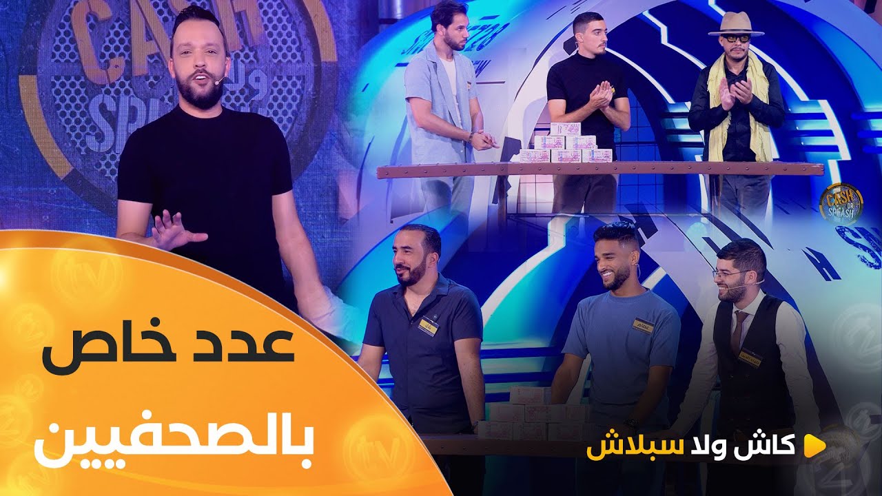 عدد إستثنائــي ومميّــز بين فريق الشروق العامة والشروق نيوز | cash ولا splash | العدد كاملا