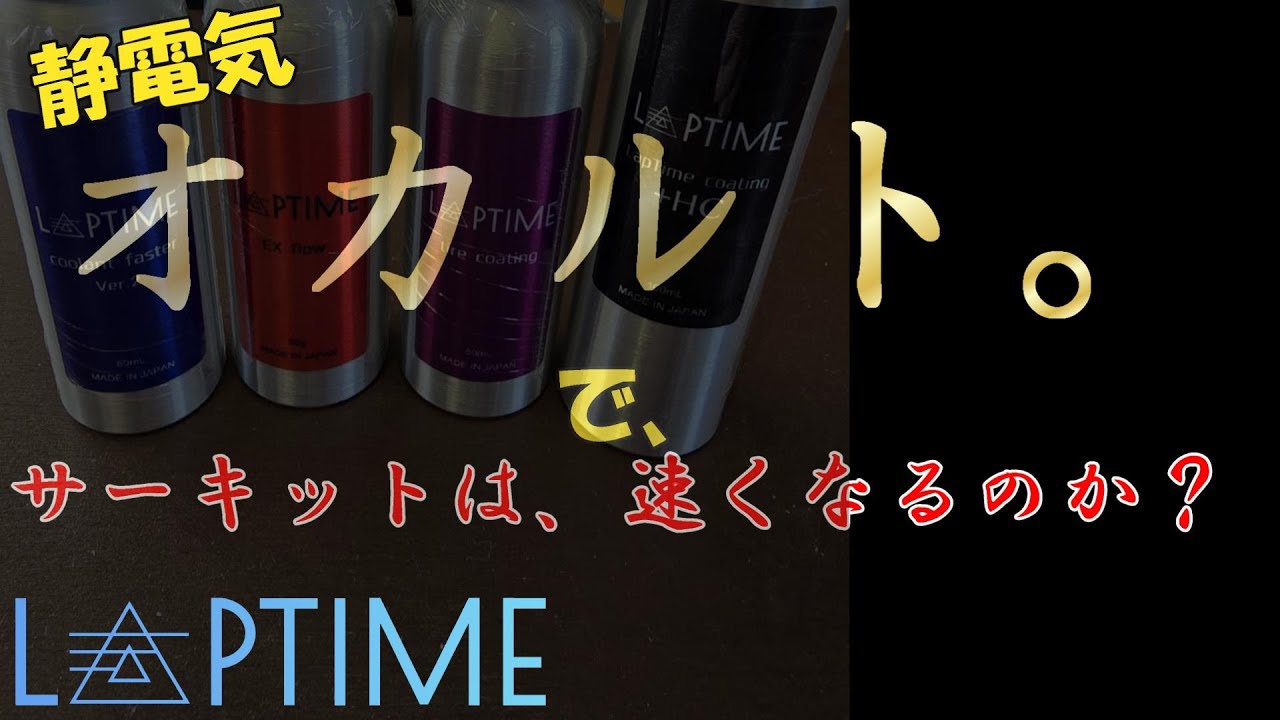 【静電気】オカルト製品で、速くなるのか【カーボンナノチューブ】