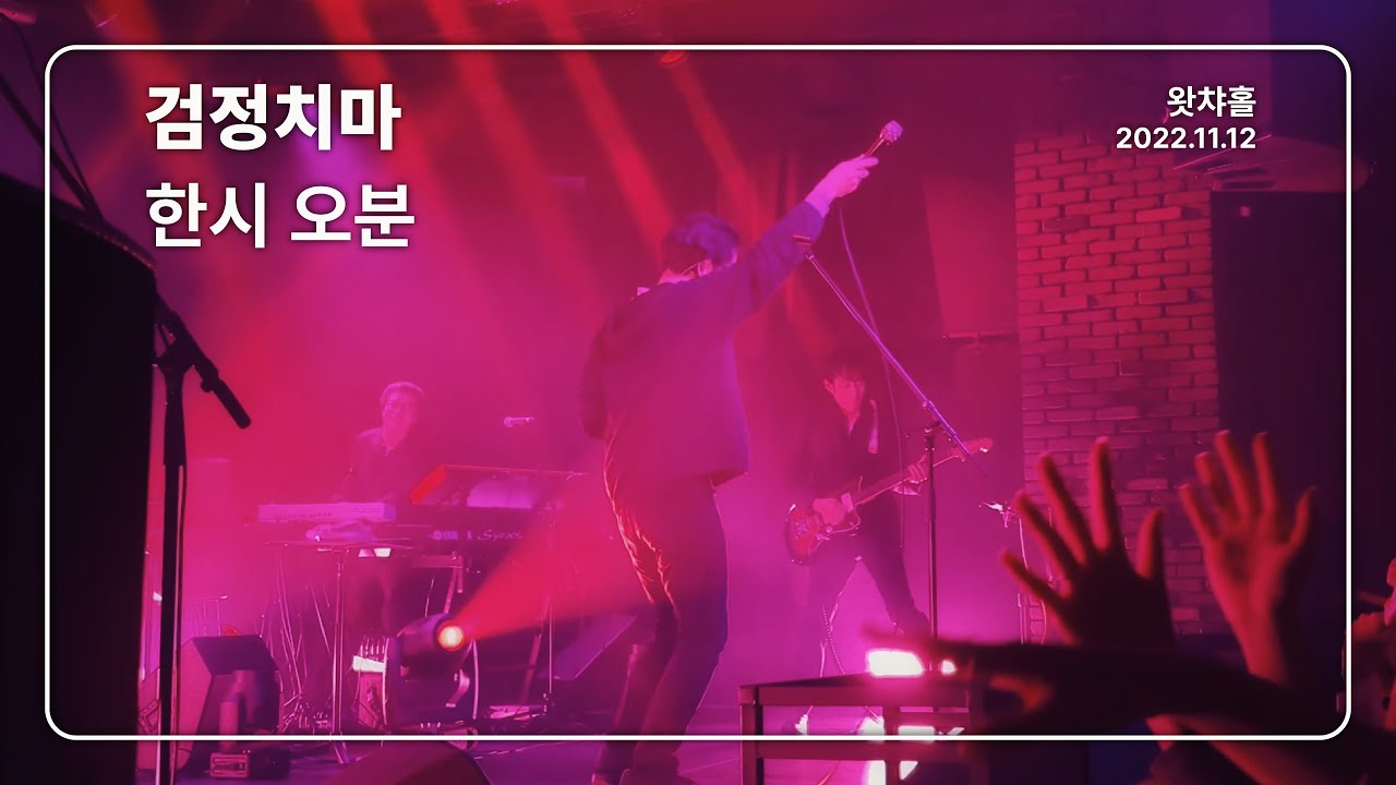 [4K] 검정치마 - 한시 오분 / 왓챠홀 (2022.11.12)