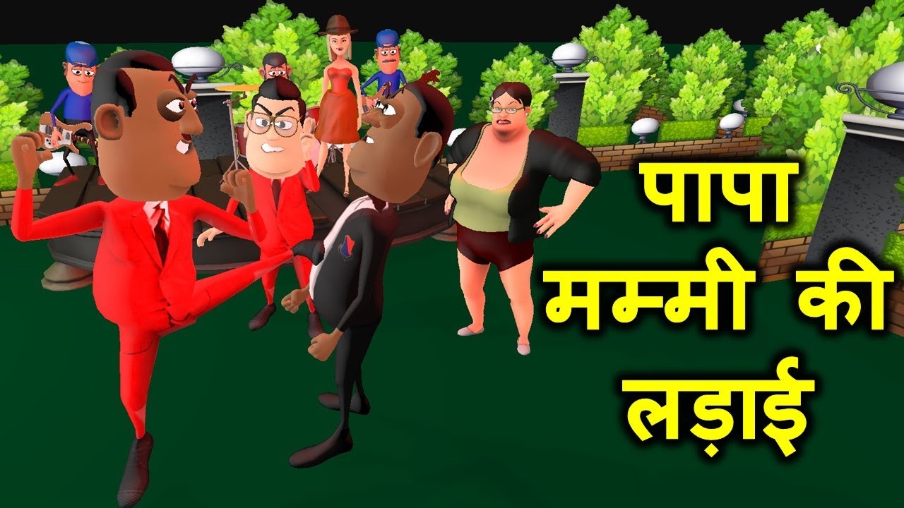 MY JOKE OF - Papa Mummy Ki Larai (पापा मम्मी की लड़ाई) | Kala Kaddu Comedy Video