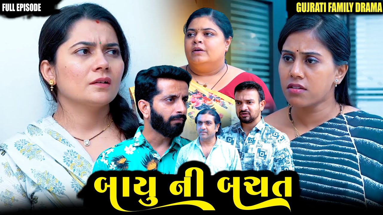 Full Movie- બાયું ની બચત||Family Drama||Gujarati Natak||@VTofficial1613 