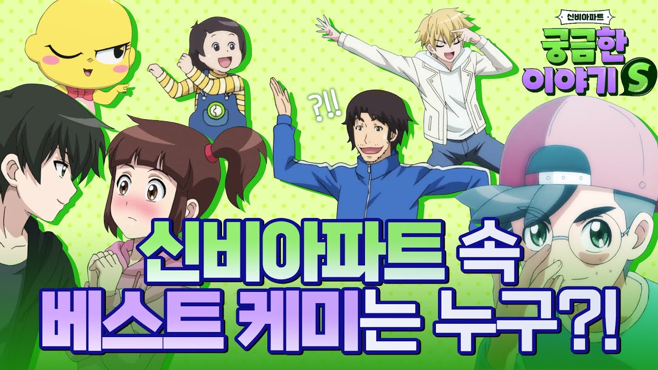 신비아파트 궁금한이야기S | 2화 | 신비아파트 캐릭터 백과! 귀염뽀짝~ 찐우정의 신비 친구들을 알아보자! | 신비아파트 공식 채널