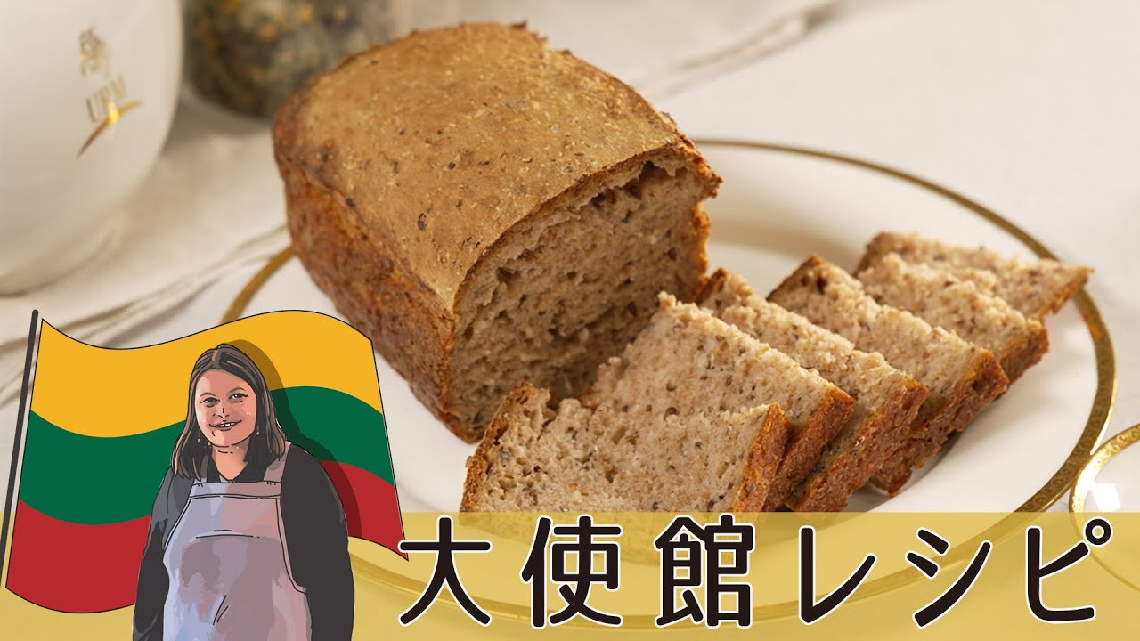 カリカリ&ザクザク！リトアニアの伝統パン「ライ麦パン（ドゥオナ）」【リトアニア大使館編】#リトアニア料理 #料理 #世界の料理 #ライ麦パン ライ麦パン