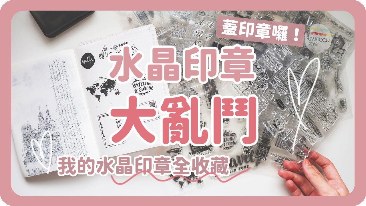 水晶印章到底好用嗎？分享舖米的全收藏！Stamp Journaling｜手帳裝飾｜蓋印章｜水晶印章分類｜舖米Pumi