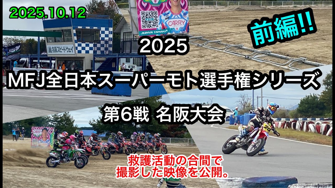 2025全日本スーパーモト選手権シリーズ第6戦名阪大会 救護活動の合間で撮影した映像を公開。前編‼#kokomitu