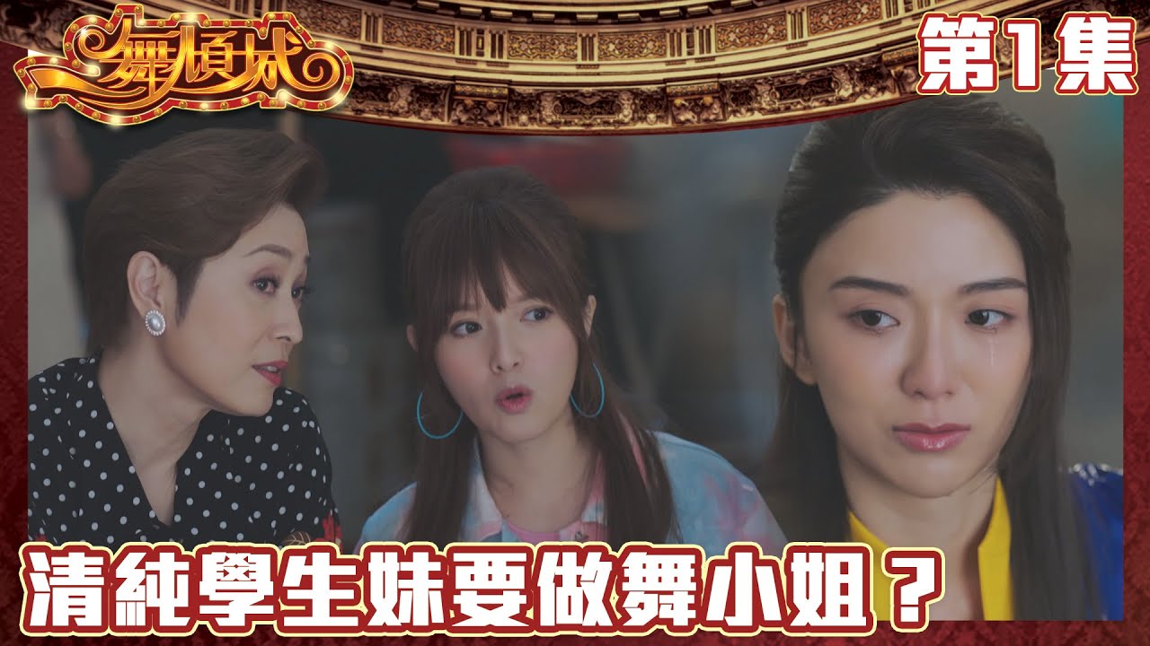 一舞傾城｜清純學生妹要做舞小姐？｜王晶｜陳法蓉｜姚子羚｜蔡潔｜愛情｜TVB港劇精華｜緊貼香港上架