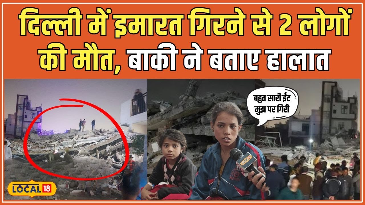 Burari Building Collapse: मलबे में दबे 13 लोगों को अस्पताल भेजा गया, 2 की मौत | Delhi #local18