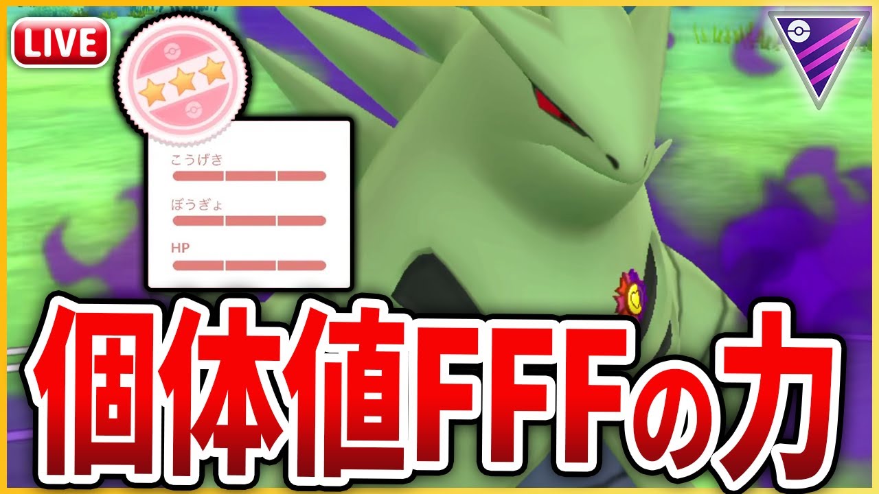 【マスターリーグ】次は個体値100%「Sバンギラス」を使っていくぞ！！
