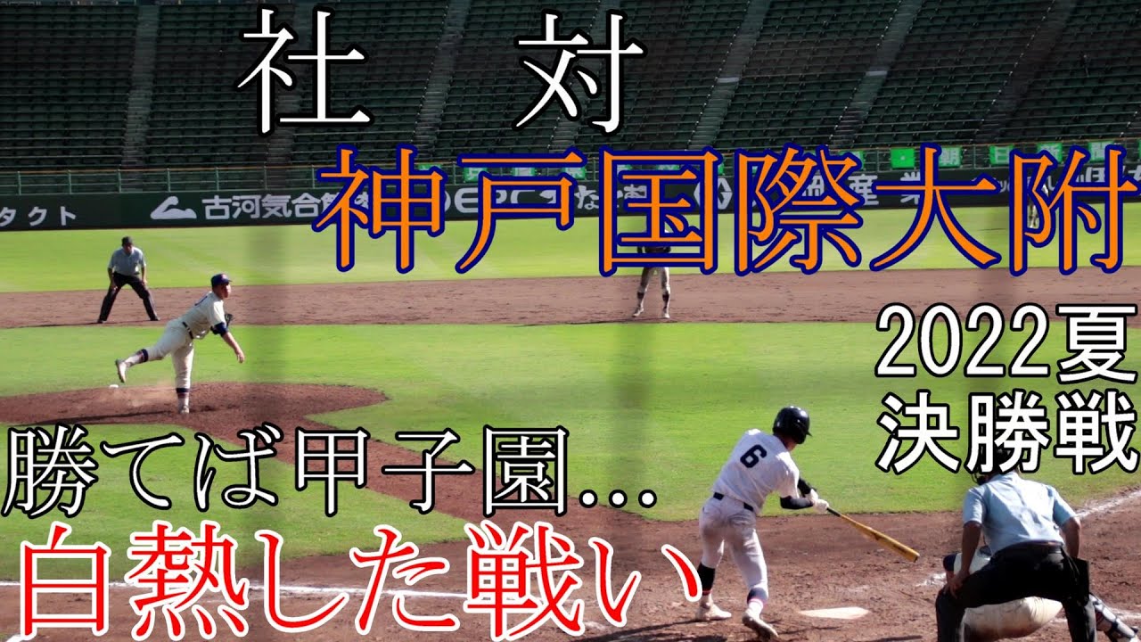 【決勝戦】神戸国際大附　対　社　試合ダイジェスト【2022夏】