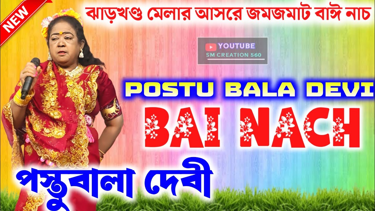 এই বয়সেও কামাল করে দিছে 😱POSTU BALA DEVI BAI NACH✨Jharkhand Mela 2026