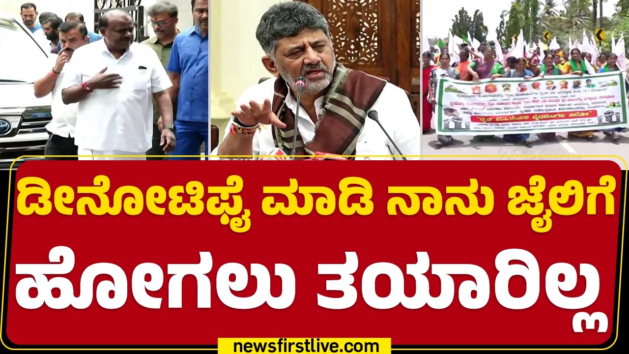 Bidadi Township​ ಮಾಡಿದ್ದು HD Kumaraswamy & BS Yediyurappa.. CM DK Shivakumar ಸ್ಪಷ್ಟನೆ  | @newsfirst