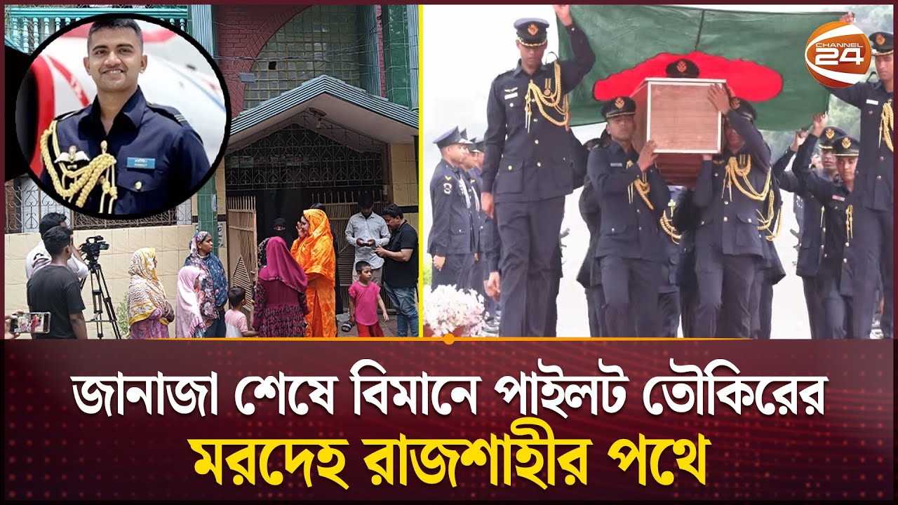 পাইলট তৌকিরের রাজশাহীর বাড়িতে শোকের মাতম | Towkir Islam Sagar | Milestone issue | Rajshahi