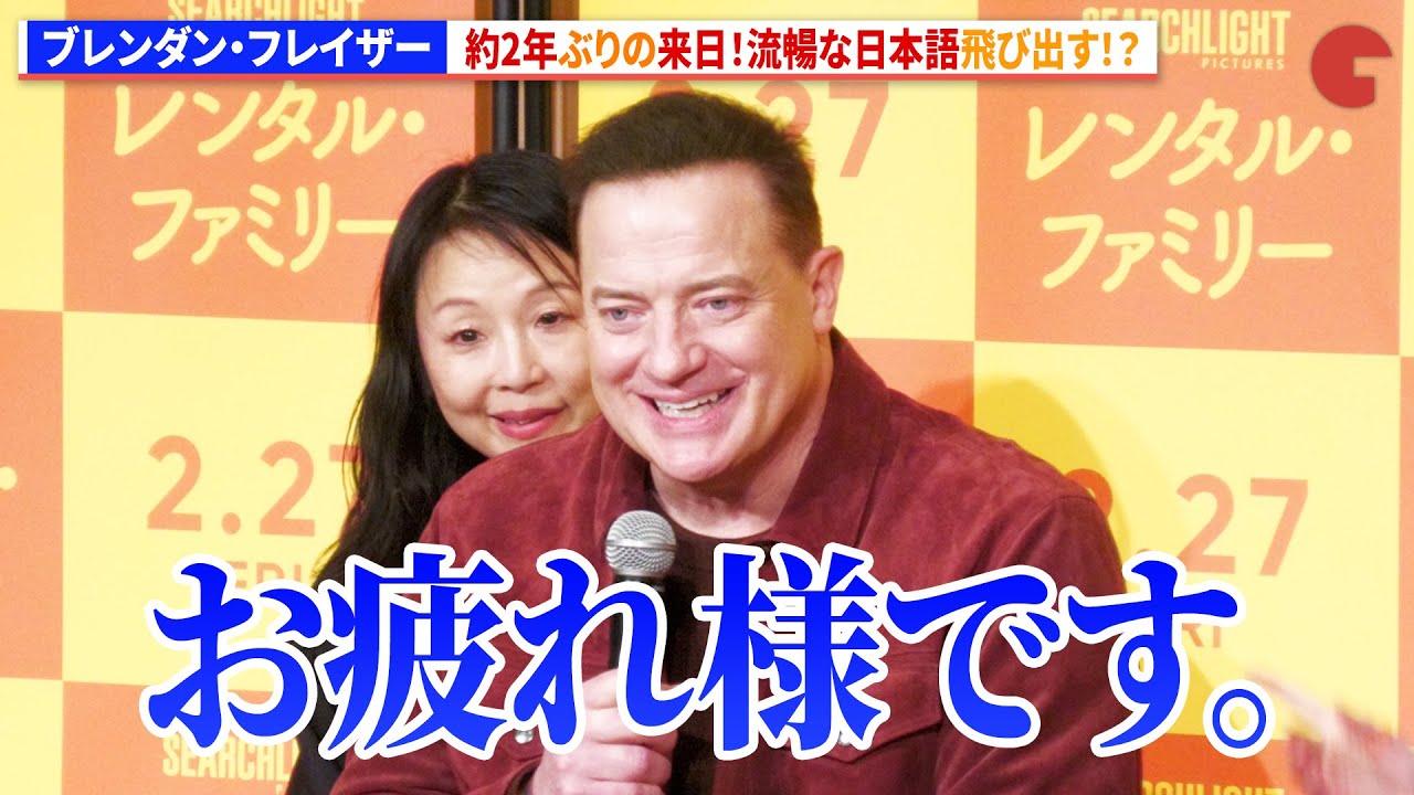 ブレンダン・フレイザー、約2年ぶりの来日！流暢な日本語飛び出す！？映画『レンタル・ファミリー』　ヒット祈願・記者会見