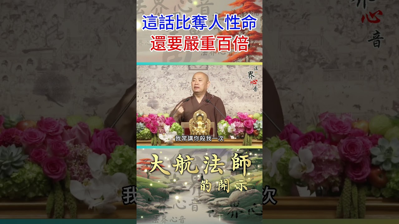 說這些話, 比奪人性命還要嚴重百倍 | 大航法師 #佛教 #佛法 #阿彌陀佛 #正能量 #Roblox