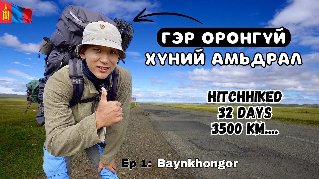 🇲🇳Хөдөө хээр талд зам дээр 5 ЦАГ машин хайж зогсов. / I Hitchhiked Alone Across Mongolia (Epsode 1)
