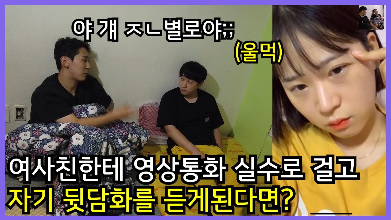 여사친한테 영상통화로 자기 뒷담화 듣게하기ㅋㅋㅋㅋㅋㅋㅋ
