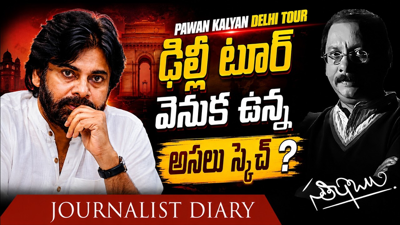 Pawan Kalyan's Delhi Tour: Political Expansion or Hidden Agenda? | Pawan Kalyan | Satish Babu |