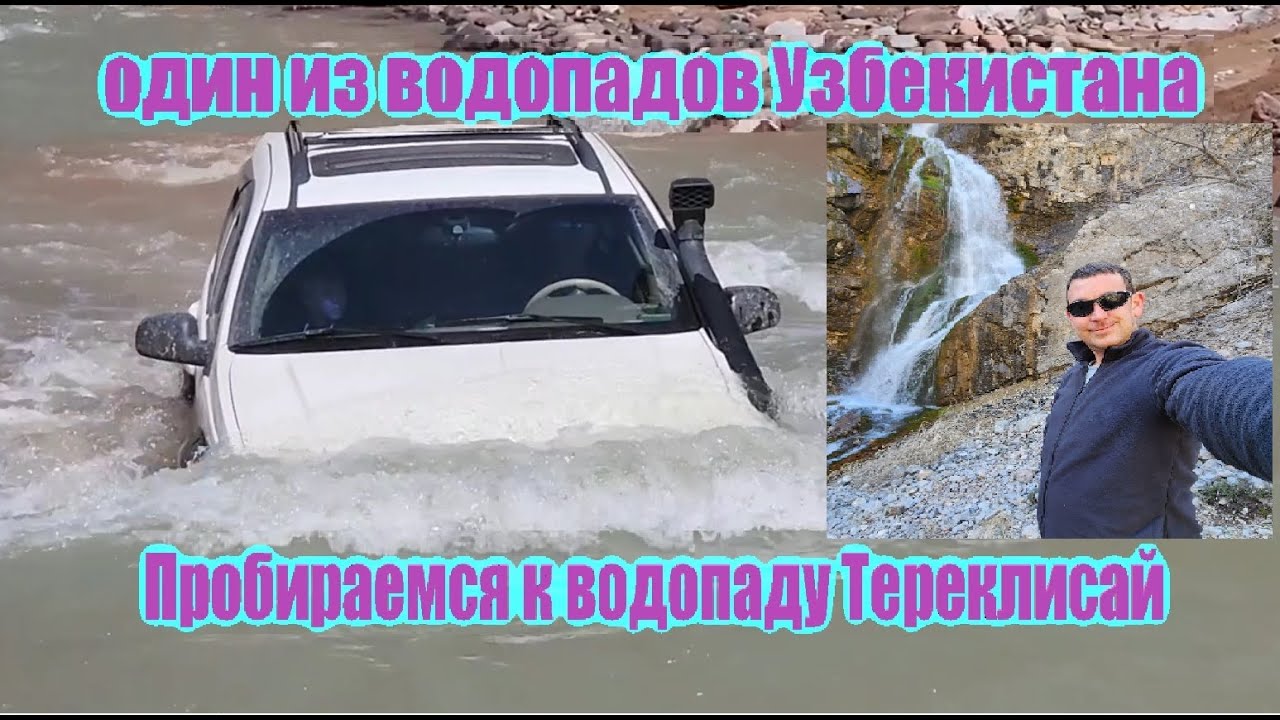 24.03.2024 Акбулак и Тереклисай  в Узбекистане. Oʻzbekistondagi Tereklisoy sharshara