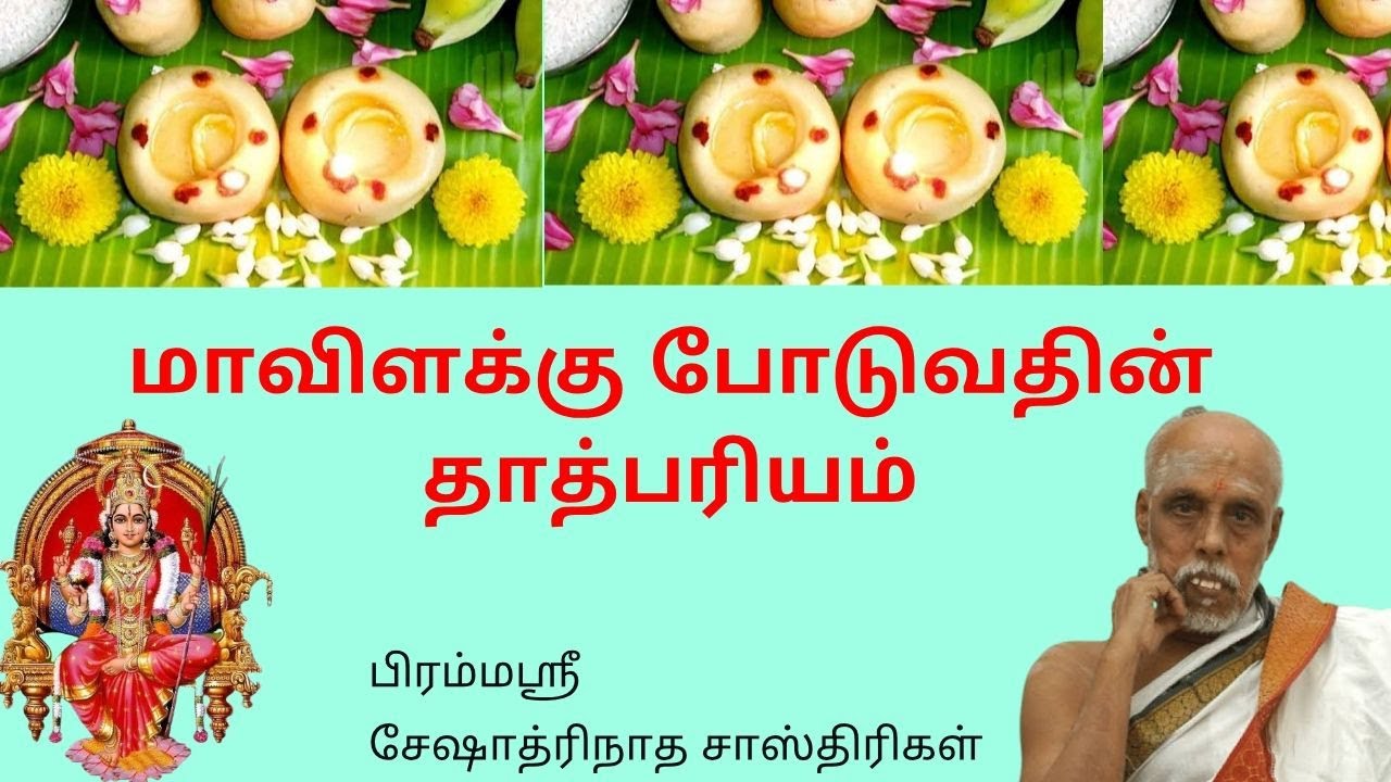MAAVILAKKU PODUVATHIN  THATHPARYAM  |  மாவிளக்கு போடுவதின் தாத்பர்யம்  | ஆன்மீக சாரல்