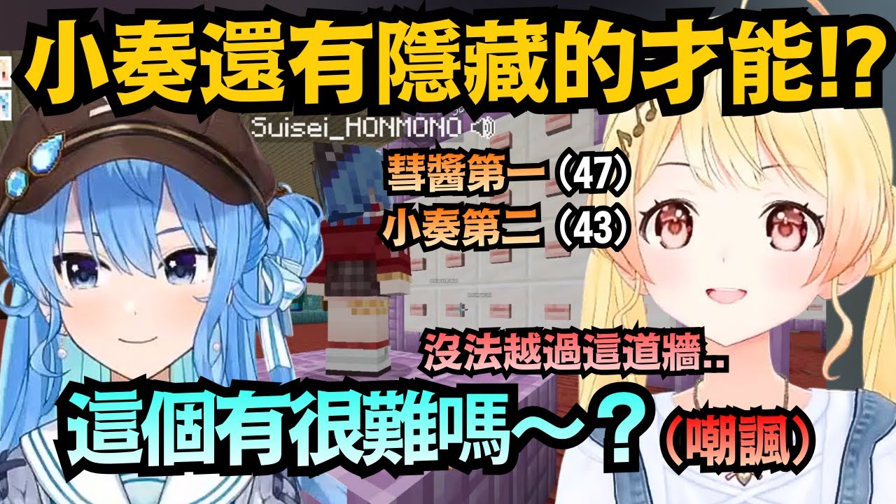 這就是【六邊形戰士】的壓制力!小奏本以為是天之驕子，結果彗醬隨手一玩就破紀錄...【音乃瀨奏/星街すいせい】【hololive中文/翻譯/精華】