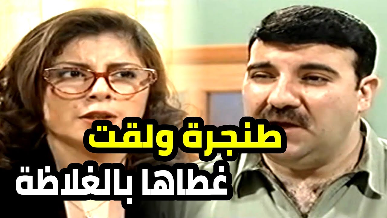 اجاهن ضيوف تقال و غلظو بس مشيت على خير هالمرة