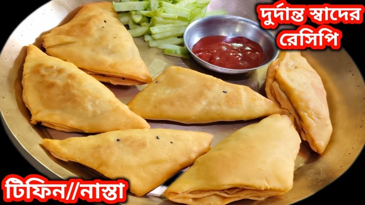 দুর্দান্ত স্বাদের টিফিন রেসিপি সহজ পদ্ধতিতে তৈরি/খুবই মজার নাস্তা তৈরি/Tasty Nasta Recipe//Breakfast
