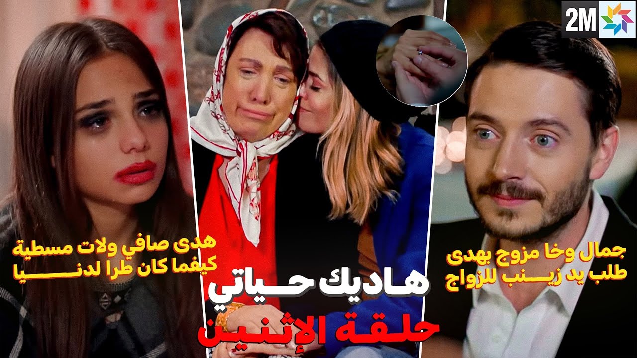 ميسون تودع بهار قبل الهرب مع إبنتها نورهان🔥جمال يطلب يد زينب للزواج وتقبل💍هدى تصبح مريضة نفسية😭