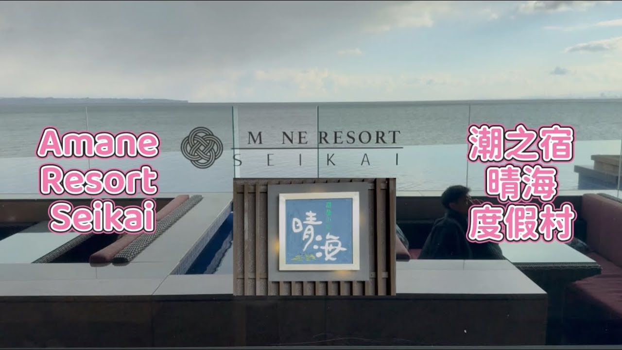 Amane Resort Seikai : Relaxation and Serenity 潮之宿晴海度假村