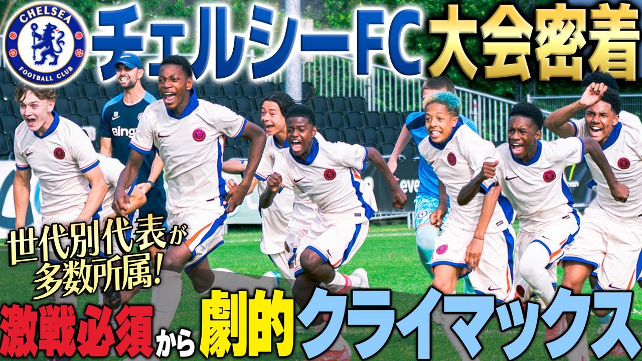 【優勝候補】イングランド代表が多数所属のチェルシーFC U-15の大会密着!激戦必須の大会で生まれた劇的クライマックスに大潜入!