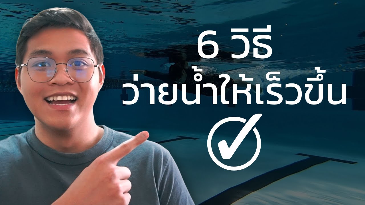 วิธีว่ายน้ำให้เร็วขึ้น (6 วิธี) | SwimmingLab