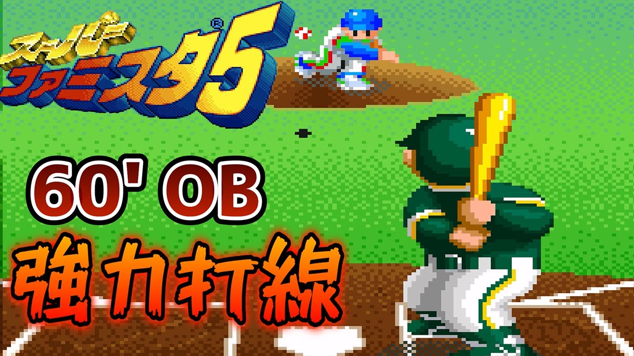 【スーパーファミスタ5】ライオンズ vs 60年代最強OB軍！昭和の怪物たちに挑む🔥