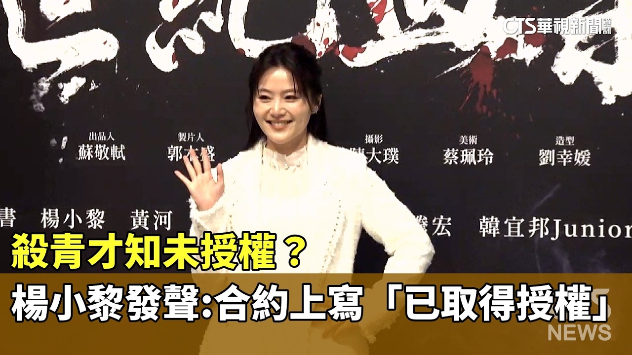 殺青才知未授權？楊小黎發聲：合約上寫「已取得授權」｜華視新聞 20260208 @CtsTw