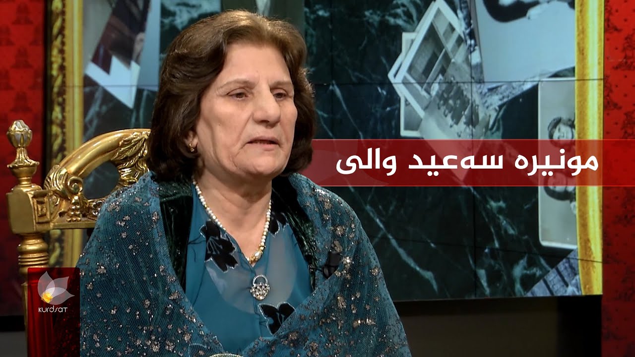 بەرنامەی وێنەکانی دوێنێ بە میوانداریی _ مونیرە سەعید والی