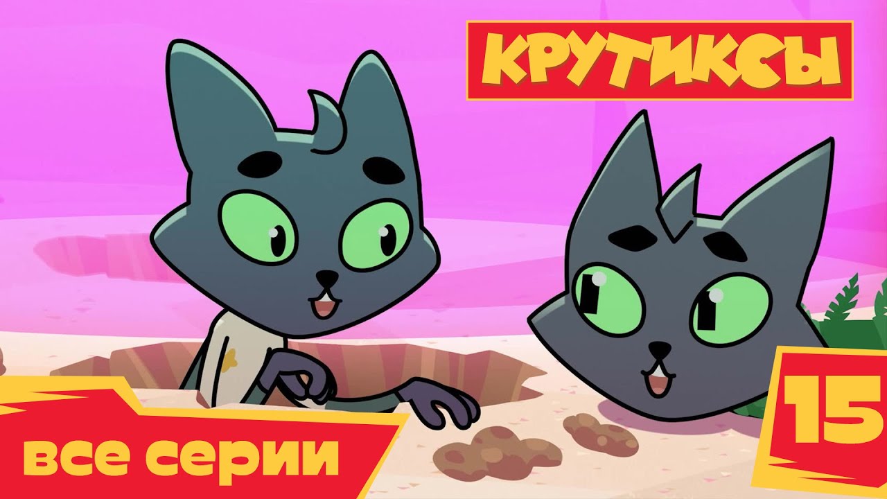Крутиксы ⭐ Двойник 💥 Космические приключения на канале Союзмультфильм HD