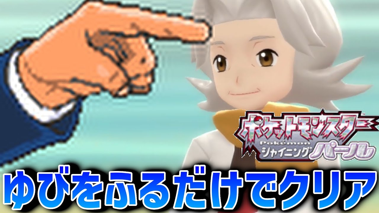 【ポケモンBDSP】「ゆびをふる」だけで完全クリアを目指す旅【ポケモン】【シャイニングパール】【ダイパリメイク】#28