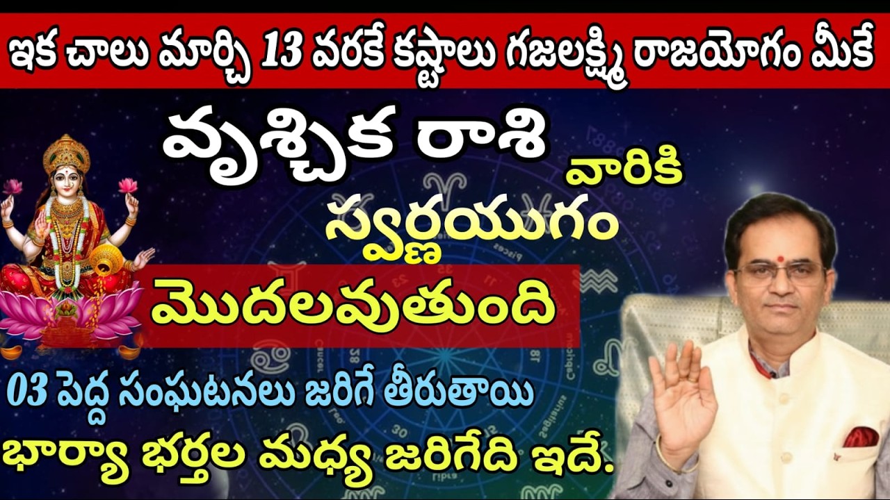 వృశ్చిక రాశి వారికి  ఇక చాలు మార్చి 13 వరకే కష్టాలు గజలక్ష్మి రాజయోగం మీకే స్వర్ణయుగం మొదలవుతుంది