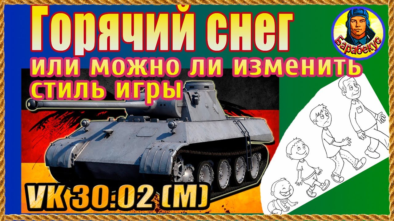 Плохой танк или плохой танцор? Ответ знает VK 30.02 (М) Мир Танков